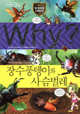 Why? 와이 장수풍뎅이와 사슴벌레