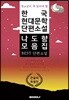 청소년이 꼭 읽어야 할 한국 현대문학 단편소설 나도향 모음집 큰 글씨 특별판
