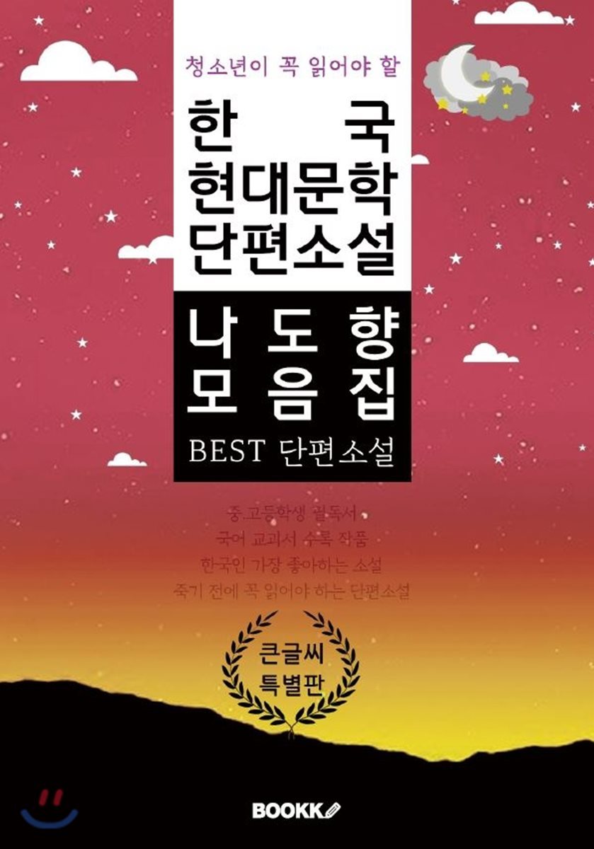 청소년이 꼭 읽어야 할 한국 현대문학 단편소설 나도향 모음집 큰 글씨 특별판