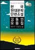 청소년이 꼭 읽어야 할 한국 현대문학 단편소설 김동인 모음집 큰 글씨 특별판