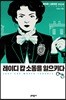 레이디 캅 소동을 일으키다