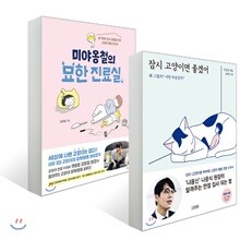 잠시 고양이면 좋겠어 + 미야옹철의 묘한 진료실