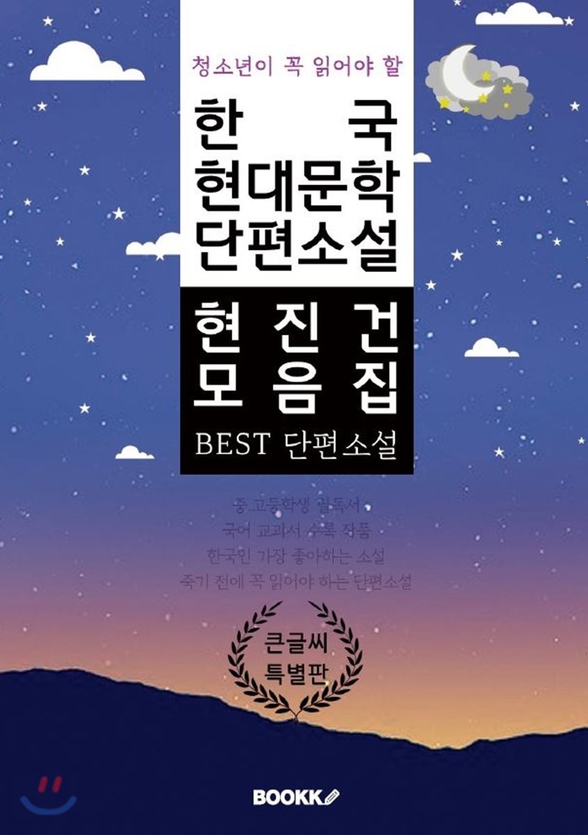 청소년이 꼭 읽어야 할 한국 현대문학 단편소설 현진건 모음집 큰 글씨 특별판
