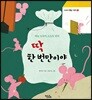 딱 한 번만이야