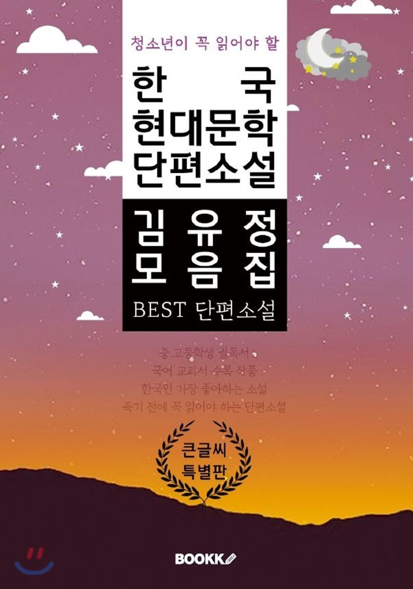 청소년이 꼭 읽어야 할 한국 현대문학 단편소설 김유정 모음집 큰 글씨 특별판