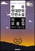 청소년이 꼭 읽어야 할 한국 현대문학 단편소설 이상 모음집 큰 글씨 특별판