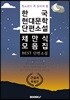 청소년이 꼭 읽어야 할 한국 현대문학 단편소설 채만식 모음집 큰 글씨 특별판