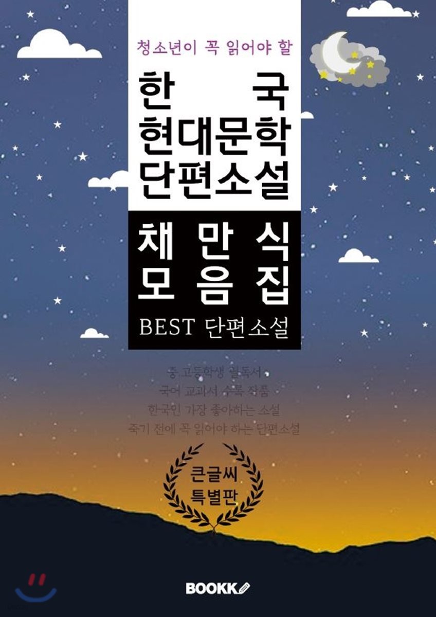 청소년이 꼭 읽어야 할 한국 현대문학 단편소설 채만식 모음집 큰 글씨 특별판