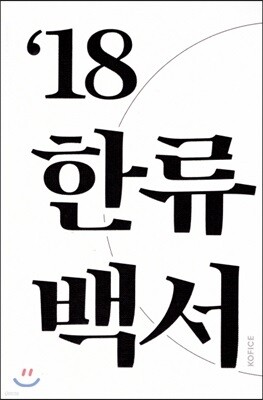 한류백서 2018