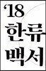 한류백서 2018
