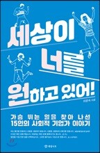 세상이 너를 원하고 있어!