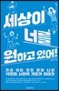 세상이 너를 원하고 있어!