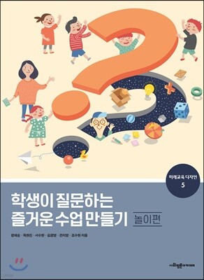 학생이 질문하는 즐거운 수업 만들기 : 놀이편