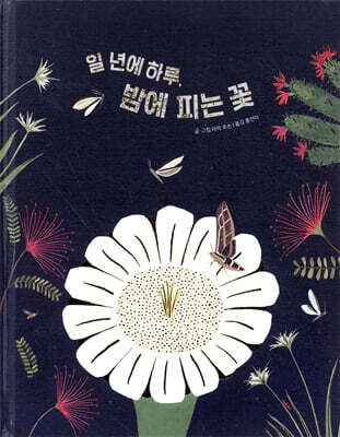 일 년에 하루, 밤에 피는 꽃