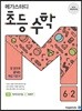 메가스터디 초등 수학 6-2 (2024년용)