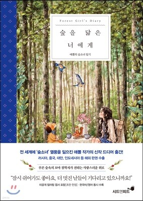 숲을 닮은 너에게