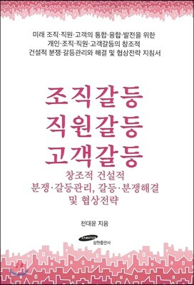 조직갈등 직원갈등 고객갈등