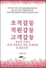 조직갈등 직원갈등 고객갈등