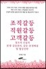 조직갈등 직원갈등 고객갈등