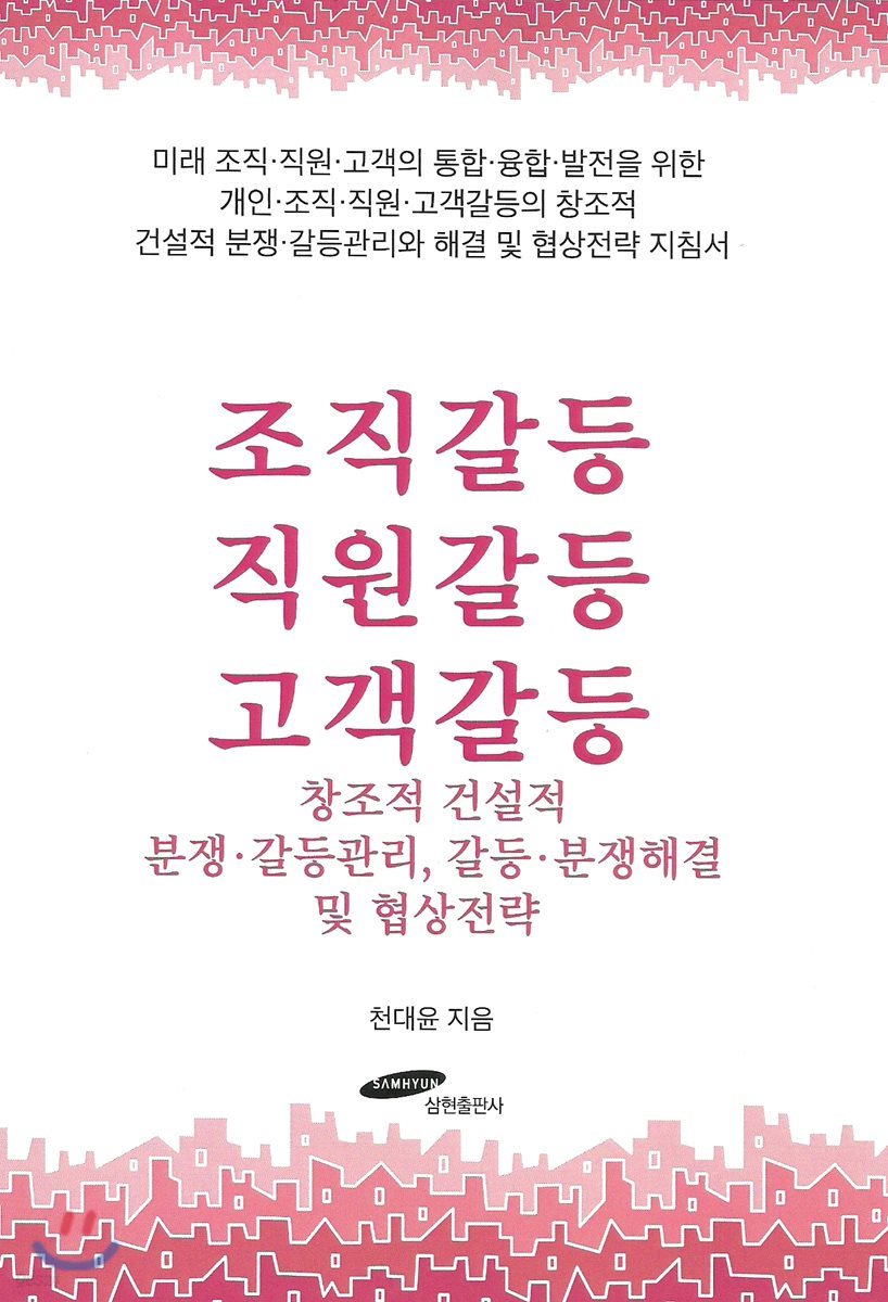 조직갈등 직원갈등 고객갈등