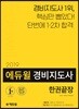 2019 에듀윌 경비지도사 한권끝장