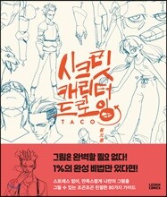 시크릿 캐릭터 드로잉
