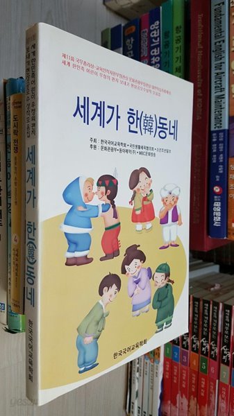 세계가 한 동네/제11회 세계 한민족 어린이 우정의 편지 보내기 현상공모수상작/ 한국국어교육학회 