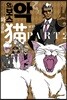 악의 보스와 고양이 part 2