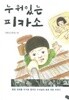 누워있는 피카소 - 윤석인 수녀님의 꿈과 희망 이야기(아동/2)