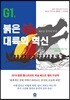 G1, 붉은 대륙의 혁신