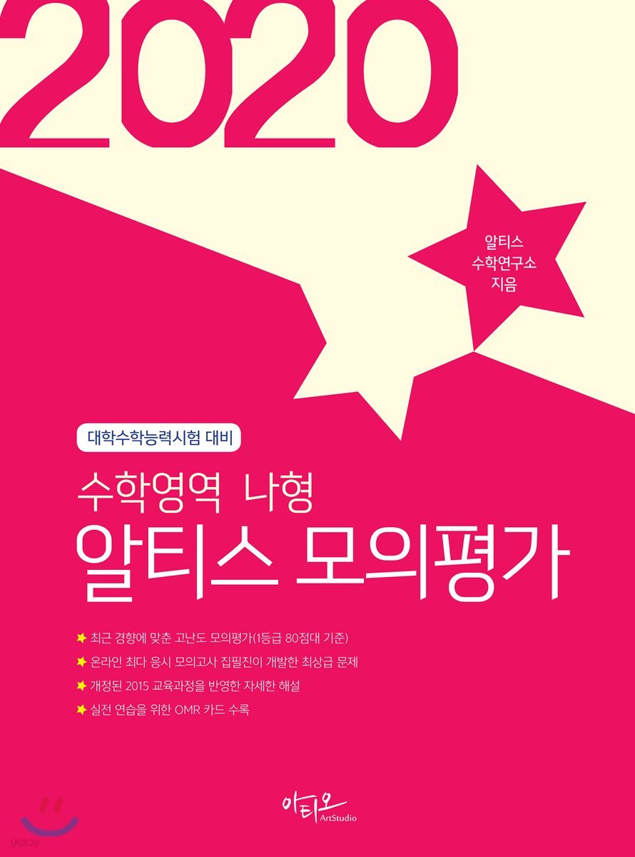 2020 알티스 모의평가 수학영역 나형