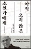 아직 오지 않은 소설가에게