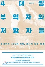 4대강 부역자와 저항자들
