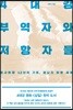 4대강 부역자와 저항자들