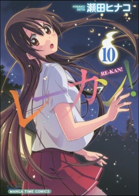 レ-カン! 10