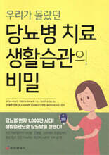 우리가 몰랐던 당뇨병 치료 생활습관의 비밀