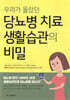우리가 몰랐던 당뇨병 치료 생활습관의 비밀