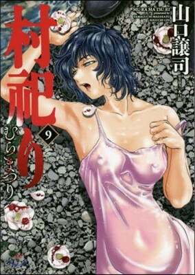 村祀り 9