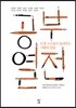 공부 열전