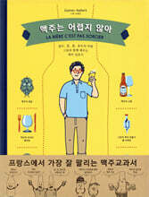 맥주는 어렵지 않아