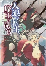 人狼への轉生,魔王の副官 はじまりの章 4