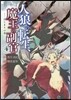 人狼への轉生,魔王の副官 はじまりの章 4
