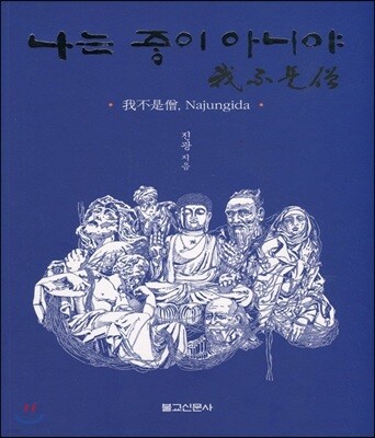 나는 중이 아니야
