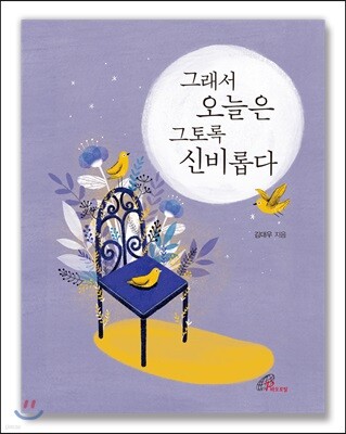 그래서 오늘은 그토록 신비롭다