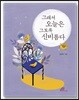 그래서 오늘은 그토록 신비롭다