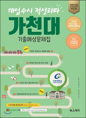 2020 대입수시 적성타파 가천대 기출예상문제집