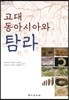 고대 동아시아와 탐라