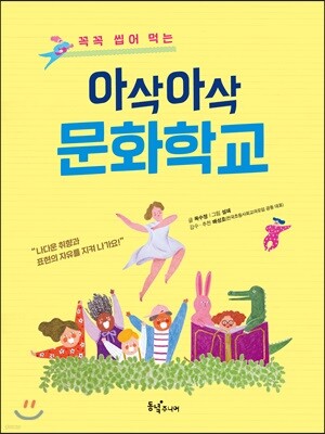 아삭아삭 문화학교