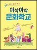 아삭아삭 문화학교