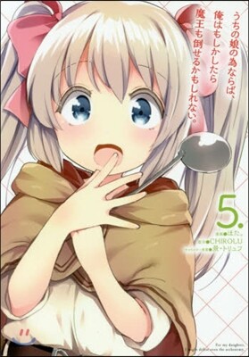 うちの娘の爲ならば,俺はもしかしたら魔王も倒せるかもしれない。 5